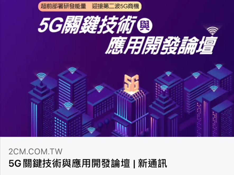 5G研發重點與應用開發